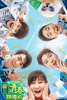 中国X站《青春环游记 第二季》免费在线观看