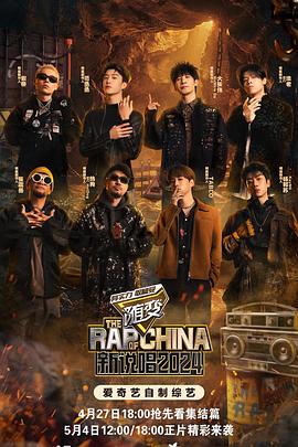 乌鸦视频《新说唱2024》免费在线观看