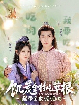 乌鸦视频《饥荒全村吃草根，我带全家顿顿肉》免费在线观看