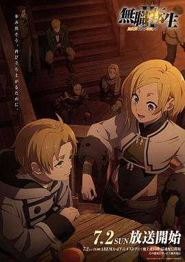 乌鸦传媒《无职转生Ⅱ～到了异世界就拿出真本事～》免费在线观看