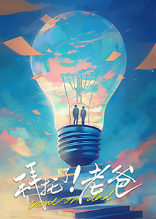 乌鸦视频《拜托了！老爸》免费在线观看