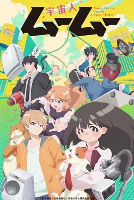 中国X站《外星人沐沐 宇宙人ムームー》免费在线观看