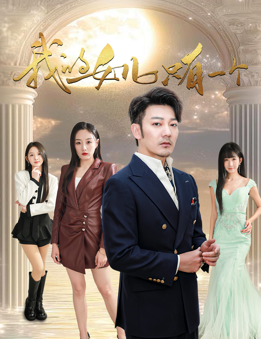 乌鸦传媒《我的女儿只有一个》免费在线观看