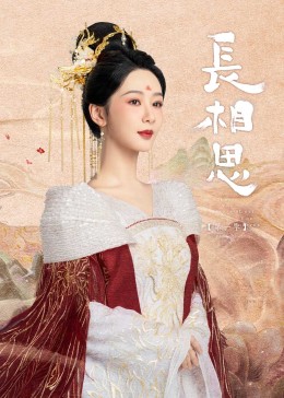 乌鸦视频《长相思》免费在线观看