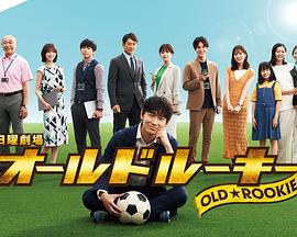 乌鸦传媒《老将新生 オールドルーキー》免费在线观看