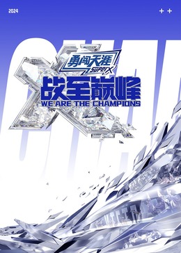 中国X站《战至巅峰 第三季》免费在线观看