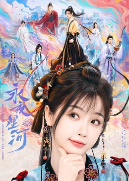 乌鸦传媒《永夜星河》免费在线观看