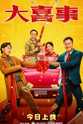中国X站《大喜事》免费在线观看