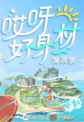 中国X站《哎呀好身材 第三季》免费在线观看