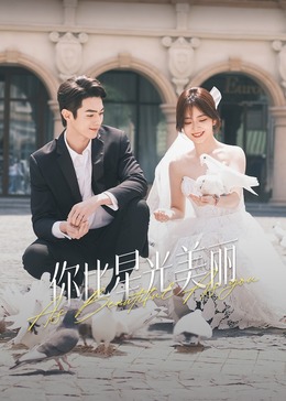 乌鸦传媒《你比星光美丽》免费在线观看