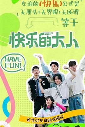 中国X站《快乐的大人 第二季》免费在线观看