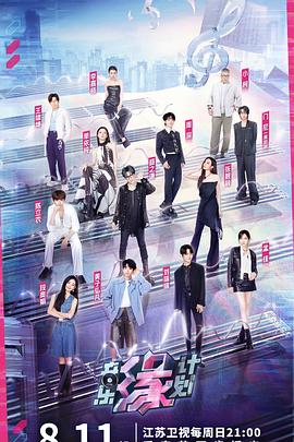 中国X站《音乐缘计划》免费在线观看