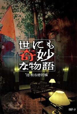 乌鸦传媒《世界奇妙物语 2018年秋季特别篇 世にも奇妙な物語 ’18秋の特別編》免费在线观看