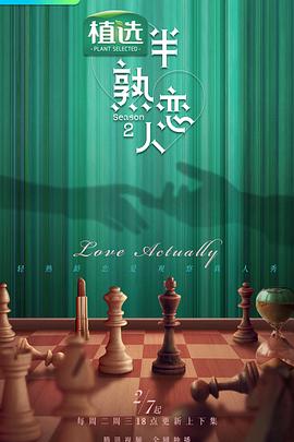 乌鸦传媒《半熟恋人 第二季》免费在线观看