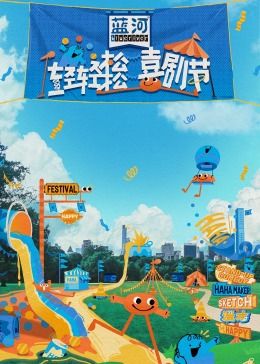 乌鸦视频《轻轻松松喜剧节》免费在线观看