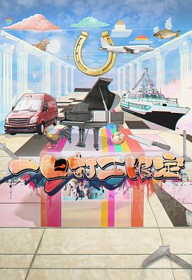 中国X站《一日打工限定》免费在线观看