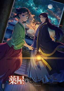 乌鸦传媒《药屋少女的呢喃 第二季》免费在线观看