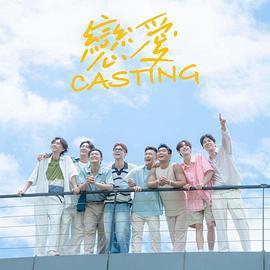 乌鸦传媒《恋爱Casting》免费在线观看