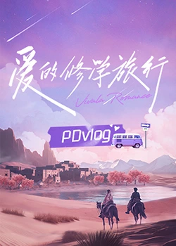 乌鸦视频《爱的修学旅行 PDvlog》免费在线观看