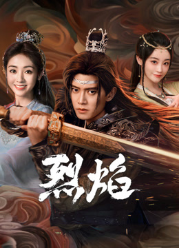 乌鸦传媒《烈焰》免费在线观看