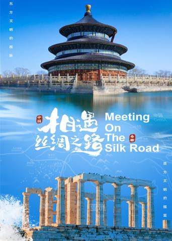 乌鸦传媒《相遇丝绸之路》免费在线观看