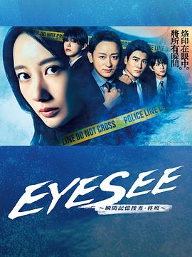 乌鸦视频《EYESEE～瞬间记忆搜查·柊班～》免费在线观看