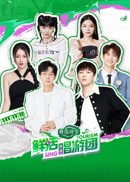 乌鸦传媒《鲜活唱游团》免费在线观看