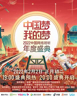 乌鸦传媒《中国梦 我的梦——2022中国网络视听年度盛典》免费在线观看