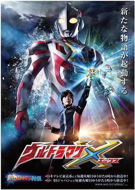 乌鸦视频《艾克斯奥特曼 ウルトラマンX》免费在线观看