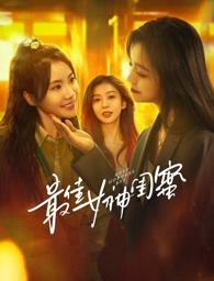 乌鸦传媒《最佳女神闺蜜》免费在线观看