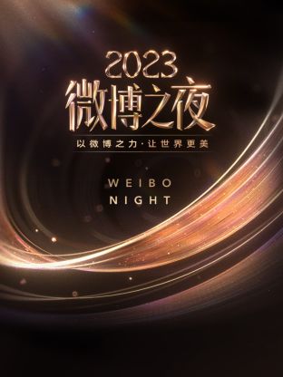 乌鸦传媒《微博之夜 2023》免费在线观看