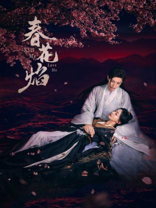 乌鸦传媒《春花焰》免费在线观看