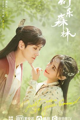 乌鸦视频《幻乐森林》免费在线观看