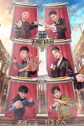 乌鸦传媒《天赐的声音第三季》免费在线观看