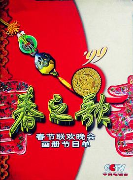 乌鸦传媒《1999年中央电视台春节联欢晚会》免费在线观看
