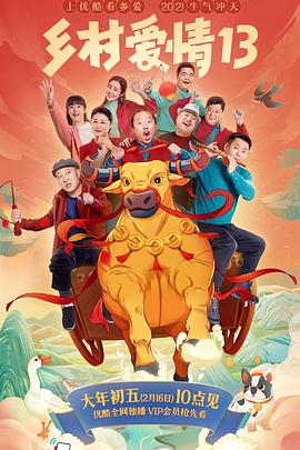 中国X站《乡村爱情13》免费在线观看