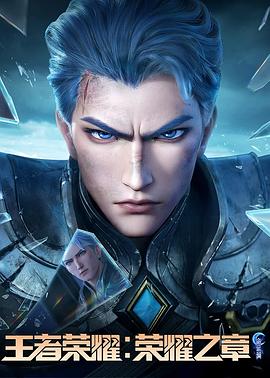 中国X站《王者荣耀：荣耀之章命运篇》免费在线观看