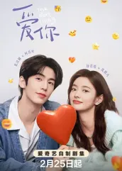 中国X站《爱你2025》免费在线观看