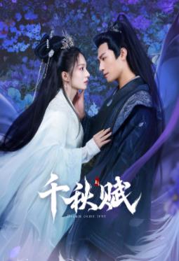 乌鸦视频《千秋赋》免费在线观看