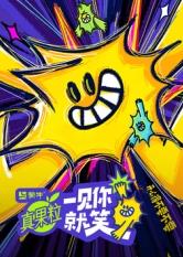 乌鸦视频《一见你就笑》免费在线观看