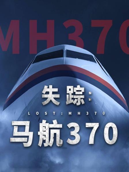 中国X站《失踪：马航370》免费在线观看