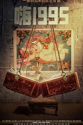 中国X站《嗨1995》免费在线观看