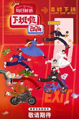 乌鸦视频《下班啦2024》免费在线观看