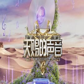 乌鸦视频《天赐的声音 第六季》免费在线观看