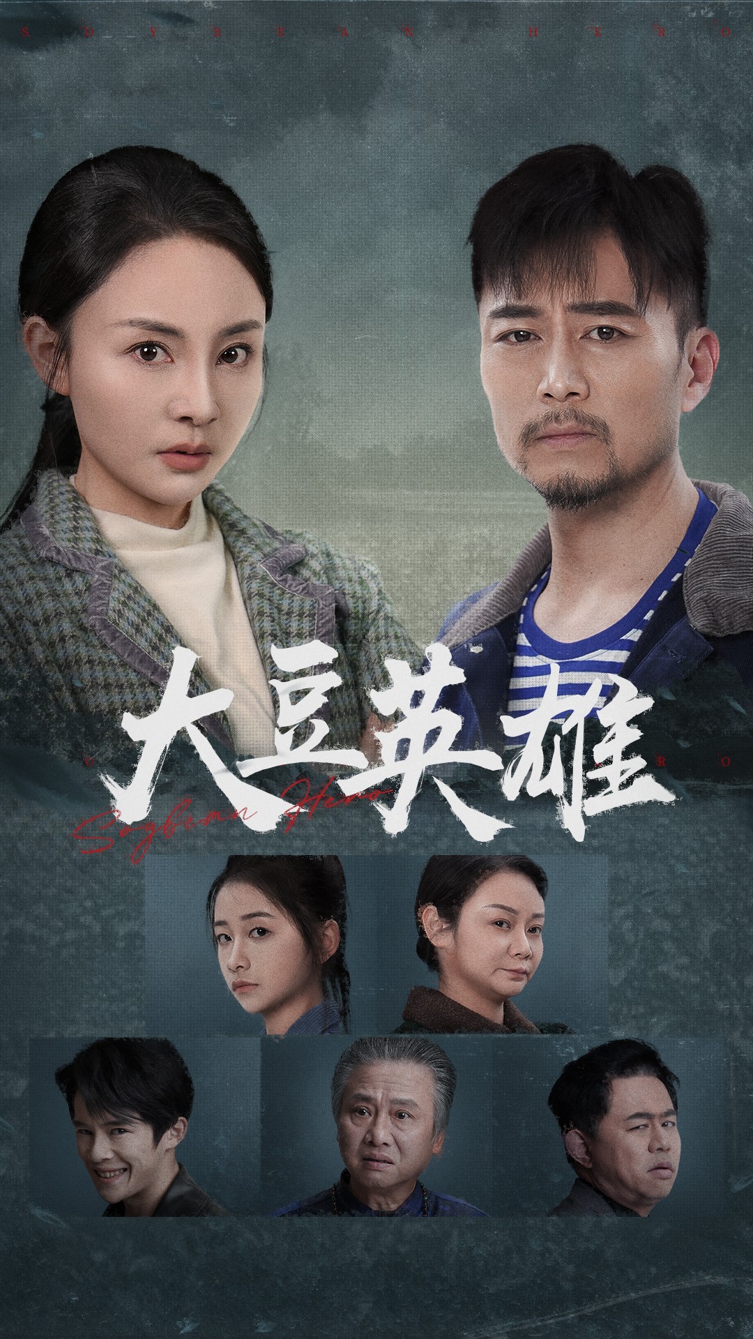 中国X站《大豆英雄》免费在线观看