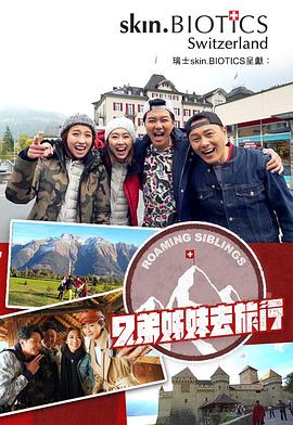 中国X站《兄弟姐妹去旅行》免费在线观看