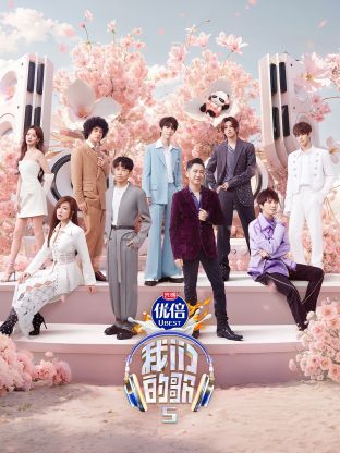 中国X站《我们的歌第五季》免费在线观看