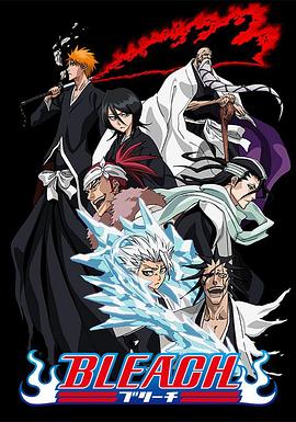 乌鸦传媒《死神Bleach》免费在线观看