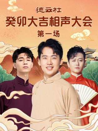 中国X站《德云社癸卯大吉相声大会 第一场》免费在线观看