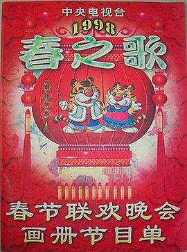 乌鸦传媒《1998年中央电视台春节联欢晚会》免费在线观看